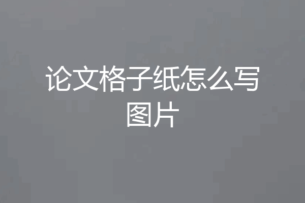论文格子纸怎么写图片