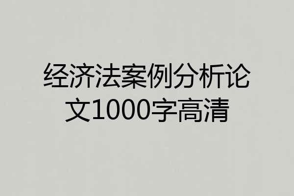 经济法案例分析论文1000字高清