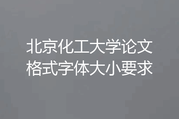 北京化工大学论文格式字体大小要求