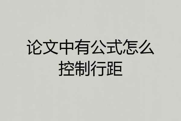论文中有公式怎么控制行距