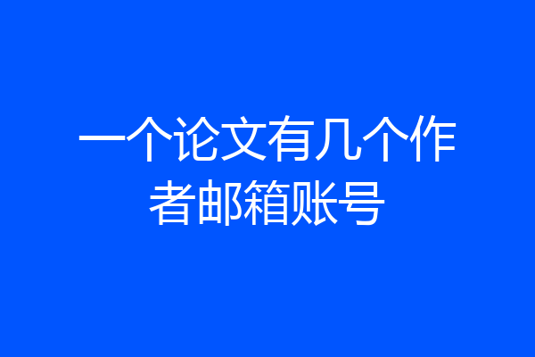 一个论文有几个作者邮箱账号