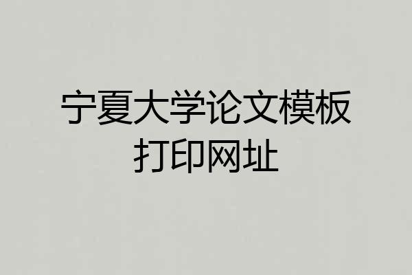 宁夏大学论文模板打印网址