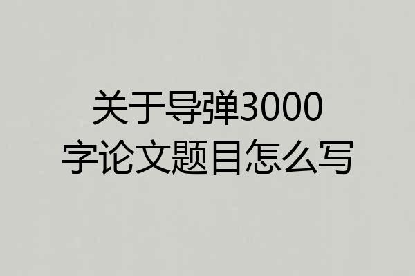 关于导弹3000字论文题目怎么写