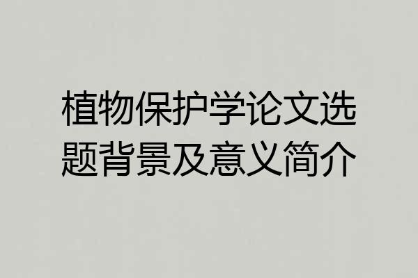 植物保护学论文选题背景及意义简介