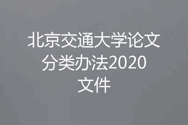 北京交通大学论文分类办法2020文件