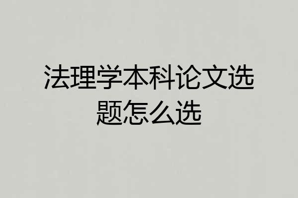 法理学本科论文选题怎么选