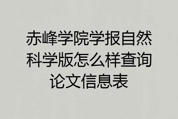赤峰学院学报自然科学版怎么样查询论文信息表