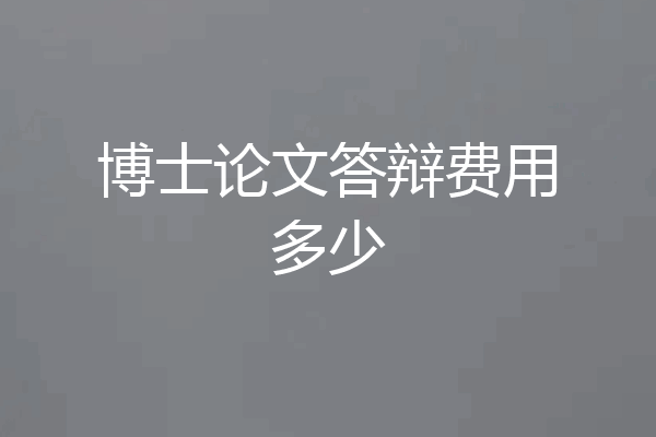 博士论文答辩费用多少