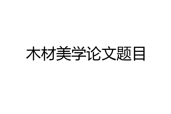 木材美学论文题目