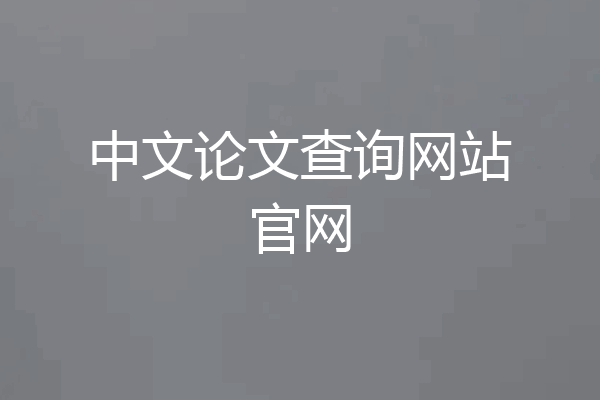 中文论文查询网站官网
