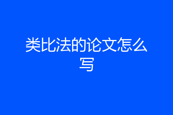类比法的论文怎么写
