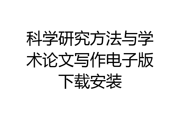 科学研究方法与学术论文写作电子版下载安装