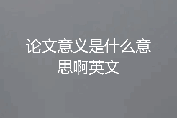 论文意义是什么意思啊英文