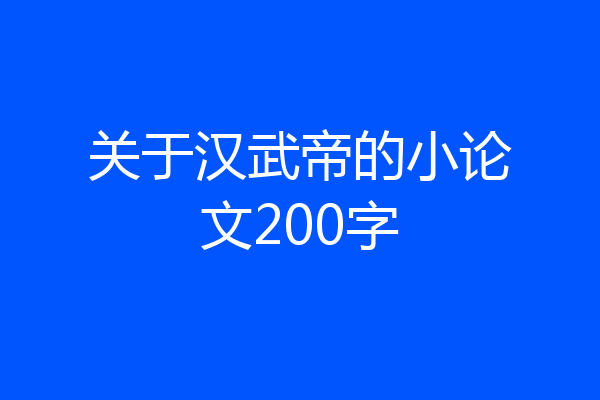 关于汉武帝的小论文200字