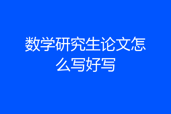 数学研究生论文怎么写好写