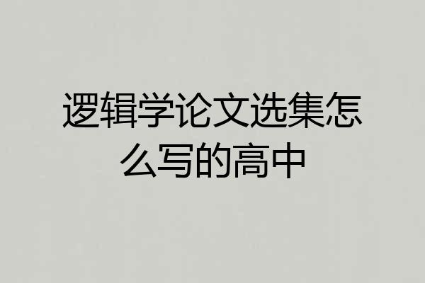 逻辑学论文选集怎么写的高中