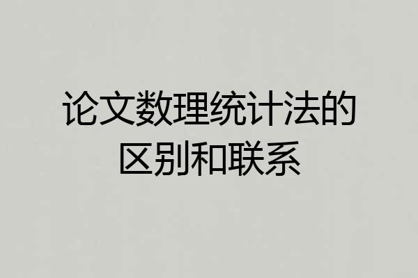 论文数理统计法的区别和联系