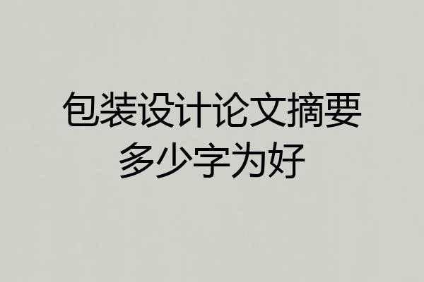 包装设计论文摘要多少字为好