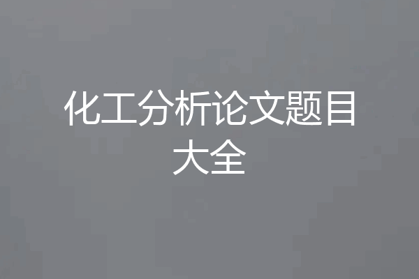 化工分析论文题目大全
