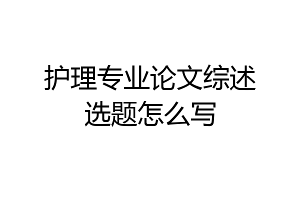 护理专业论文综述选题怎么写
