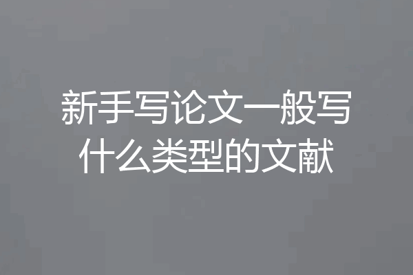 新手写论文一般写什么类型的文献