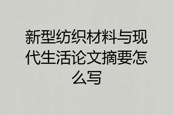 新型纺织材料与现代生活论文摘要怎么写