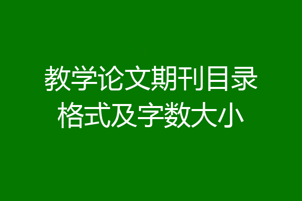 教学论文期刊目录格式及字数大小