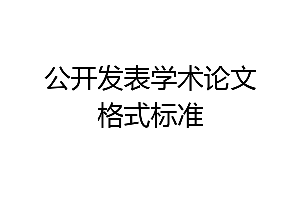 公开发表学术论文格式标准