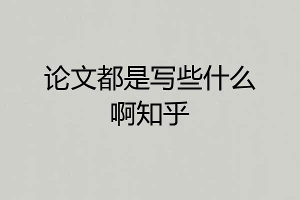 论文都是写些什么啊知乎