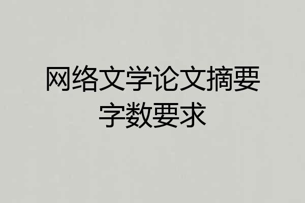 网络文学论文摘要字数要求