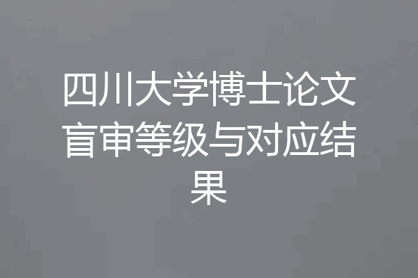 四川大学博士论文盲审等级与对应结果