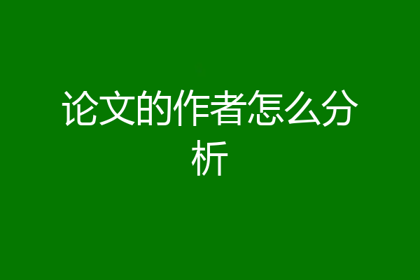 论文的作者怎么分析
