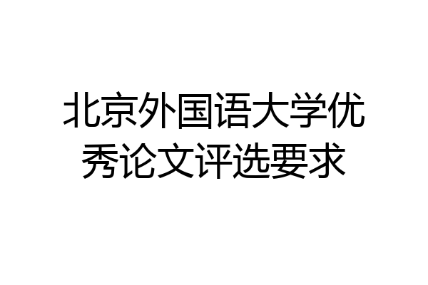 北京外国语大学优秀论文评选要求