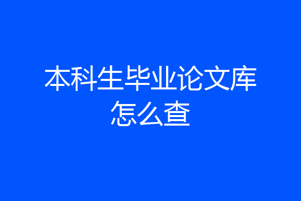 本科生毕业论文库怎么查