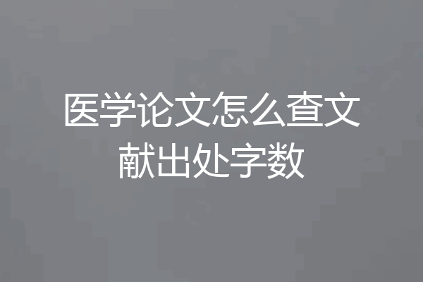 医学论文怎么查文献出处字数
