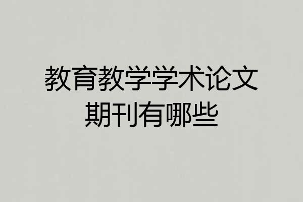 教育教学学术论文期刊有哪些