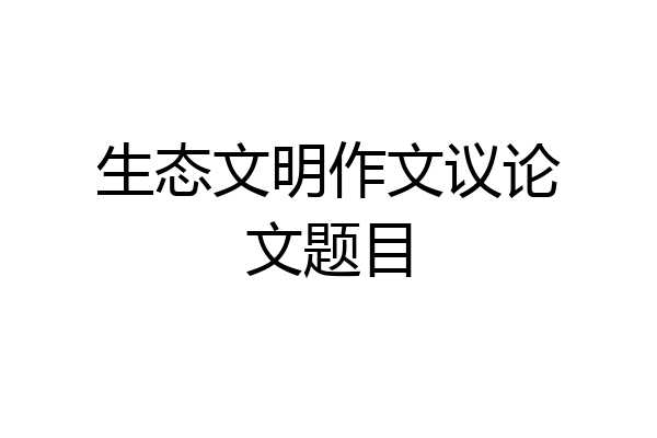 生态文明作文议论文题目