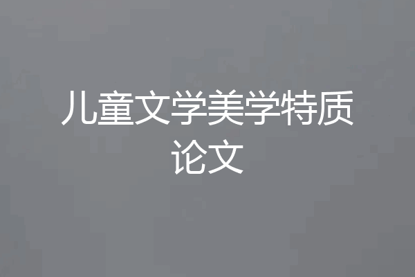 儿童文学美学特质论文