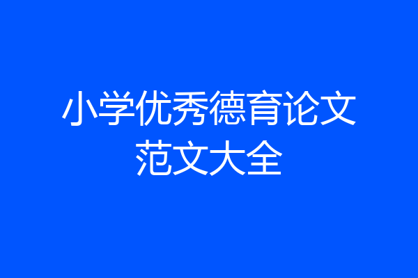 小学优秀德育论文范文大全