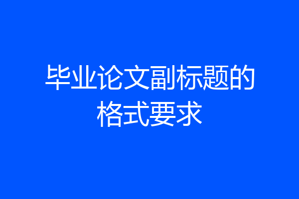 毕业论文副标题的格式要求