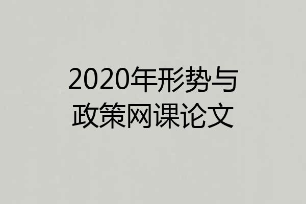 2020年形势与政策网课论文