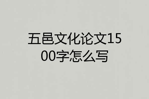 五邑文化论文1500字怎么写