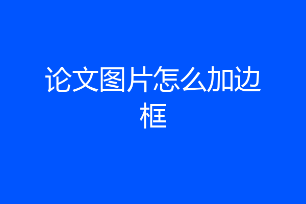 论文图片怎么加边框