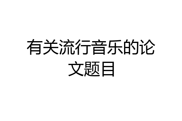 有关流行音乐的论文题目