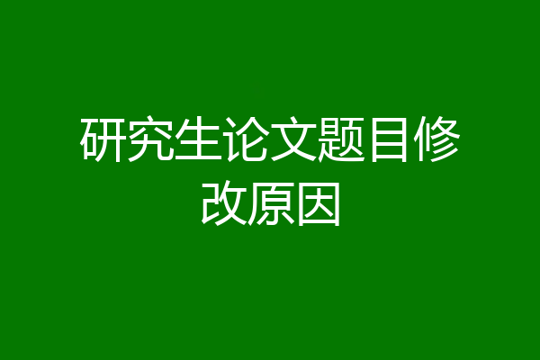 研究生论文题目修改原因