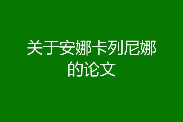 关于安娜卡列尼娜的论文