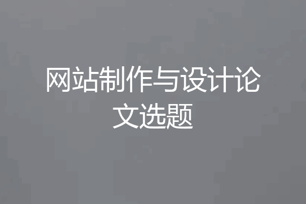 网站制作与设计论文选题