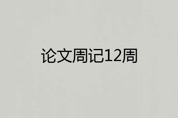 论文周记12周