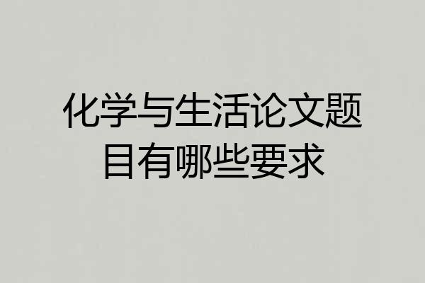 化学与生活论文题目有哪些要求
