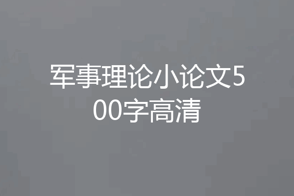 军事理论小论文500字高清